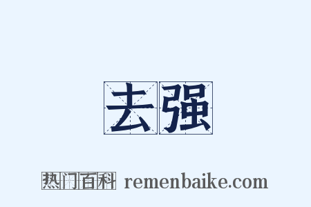 去强是什么意思的图片